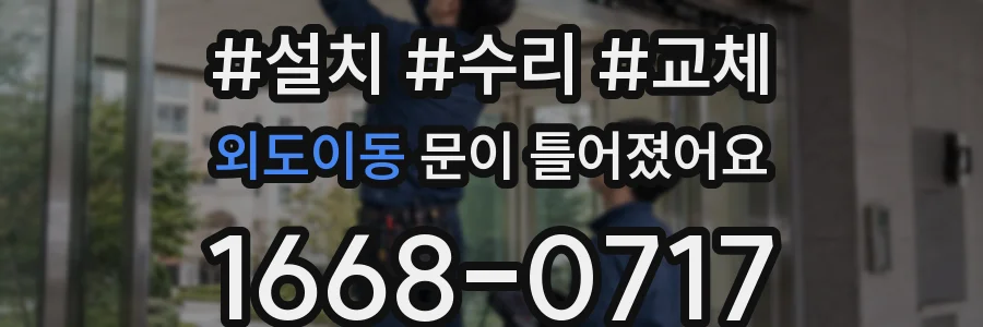 외도이동 문이 틀어졌어요