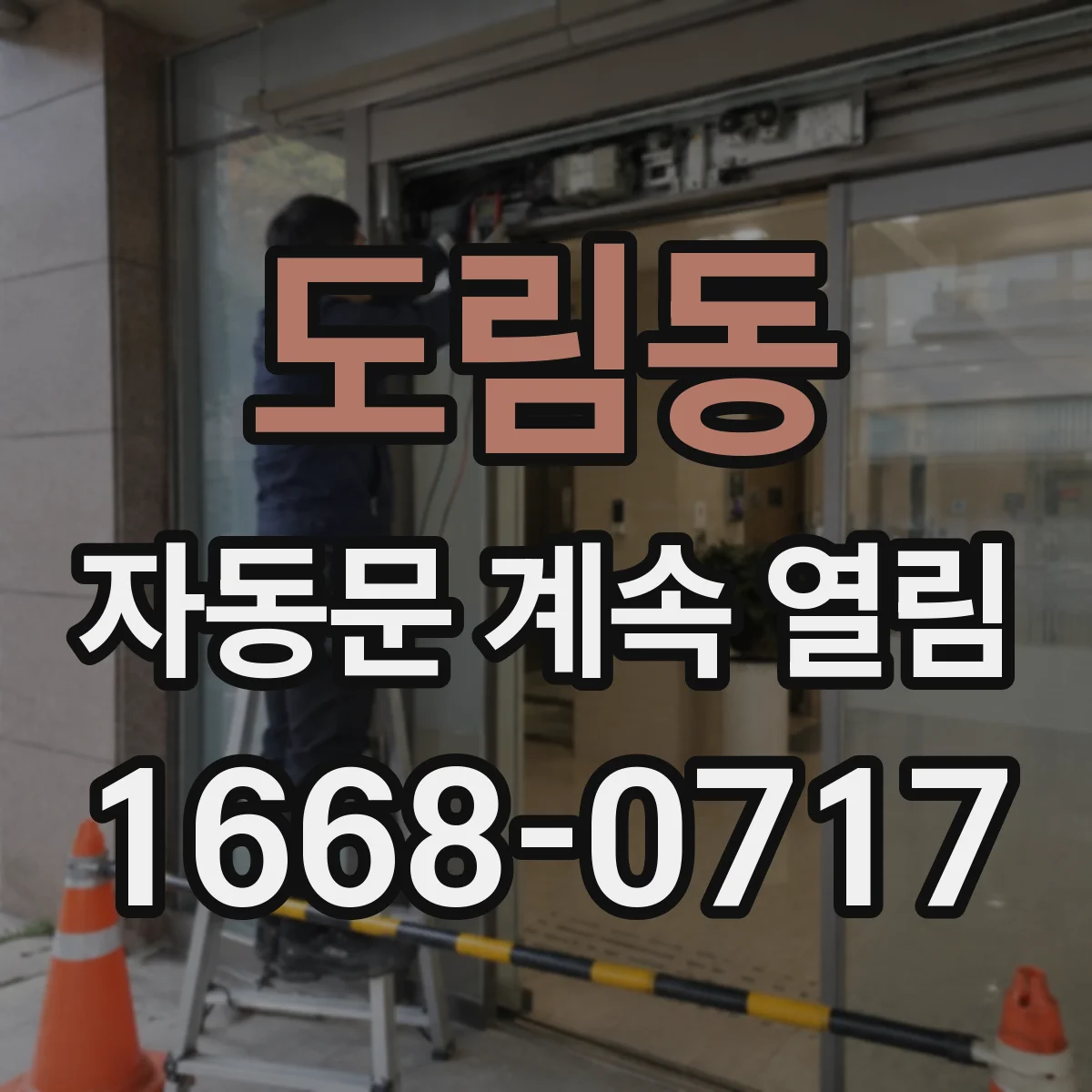 도림동 자동문 계속 열림