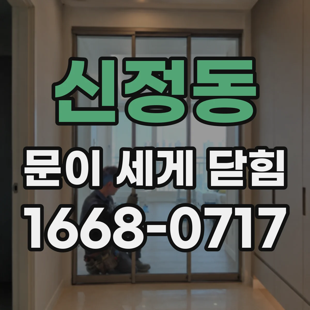 신정동 문이 세게 닫힘