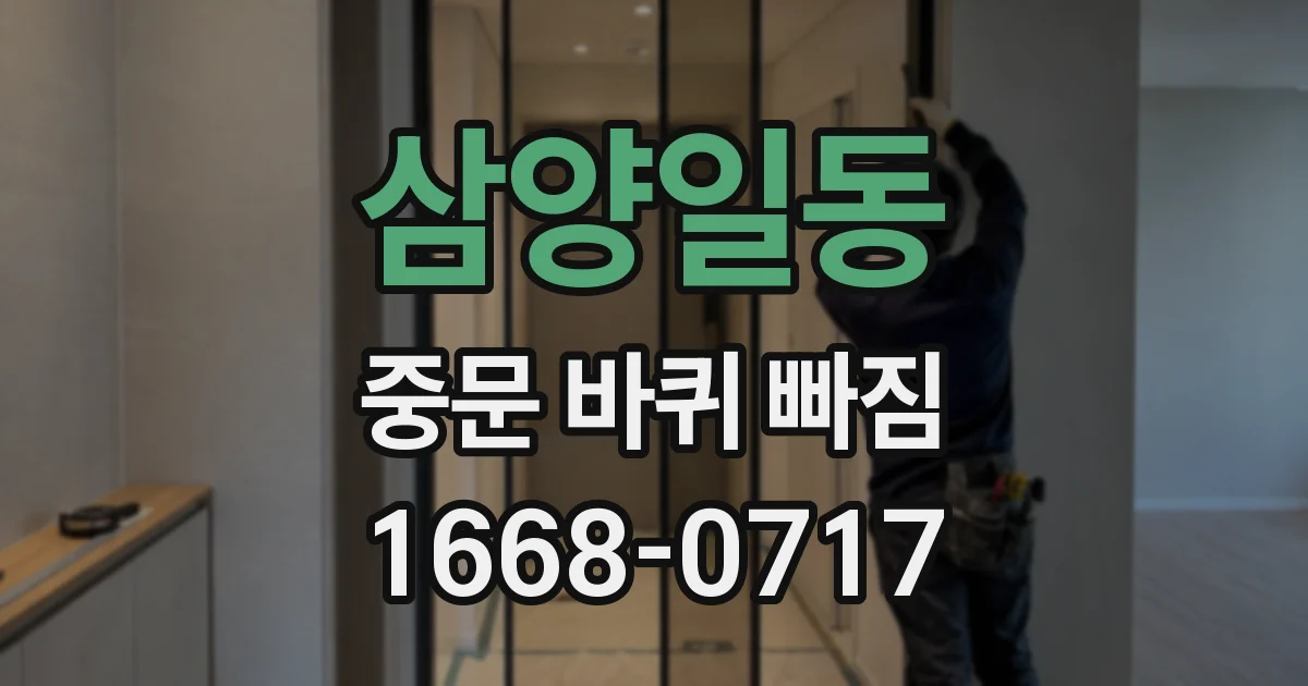 삼양일동 중문 바퀴 빠짐