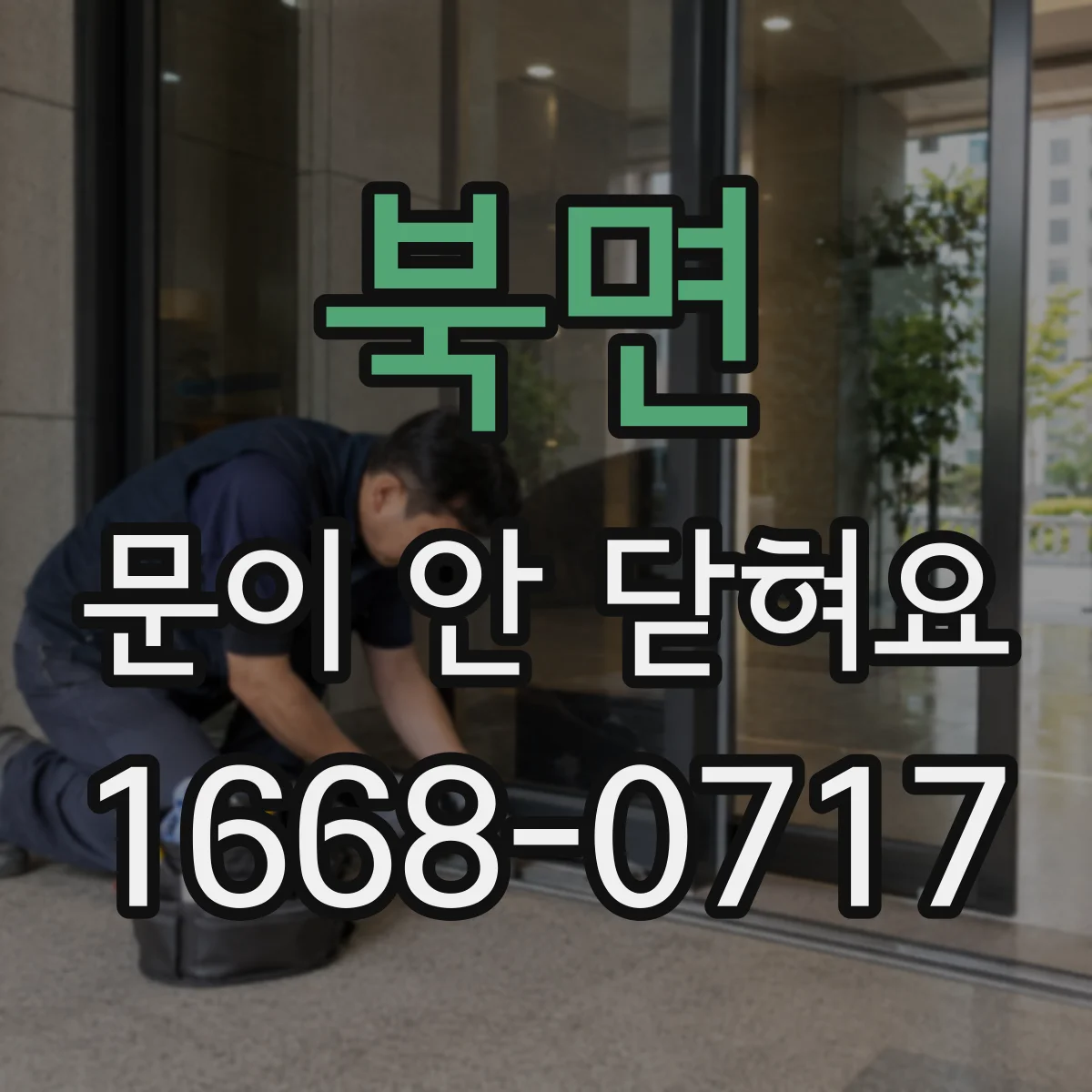 북면 문이 안 닫혀요