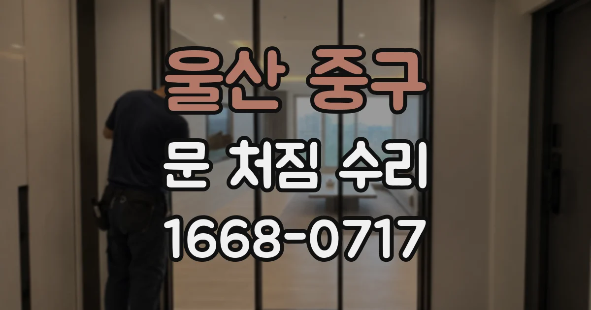울산 중구 문 처짐 수리