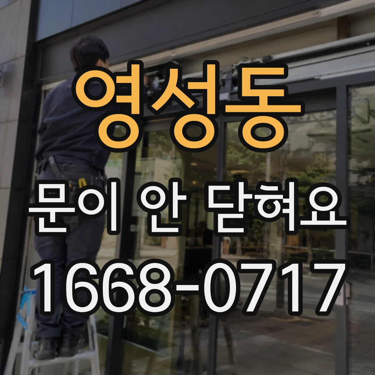 영성동 문이 안 닫혀요