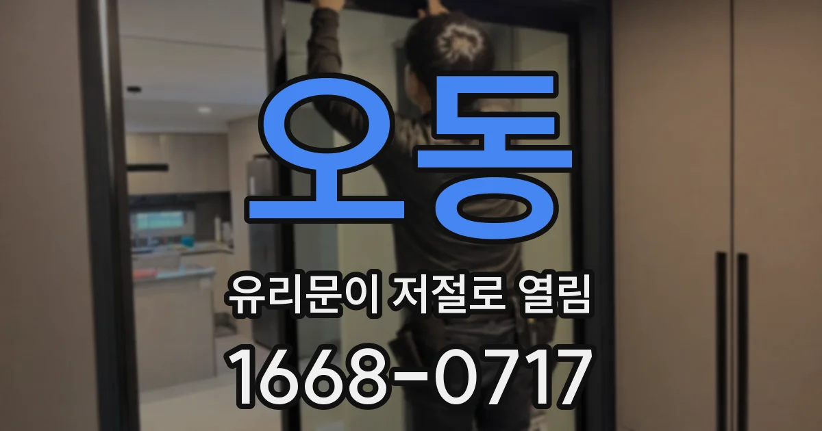 오동 유리문이 저절로 열림