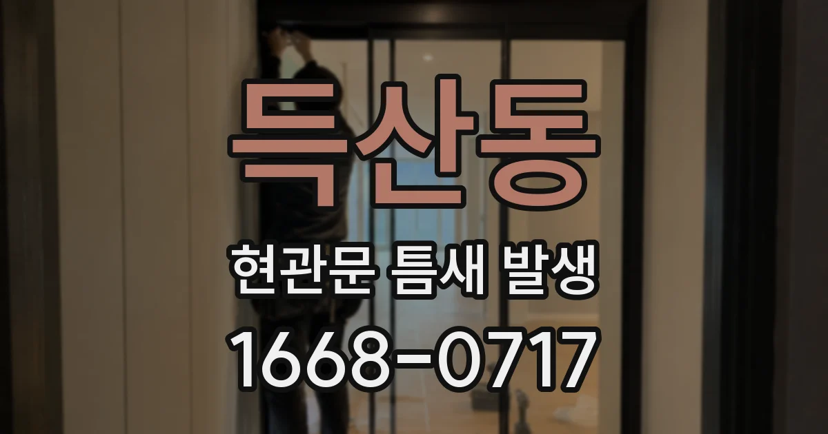 득산동 현관문 틈새 발생