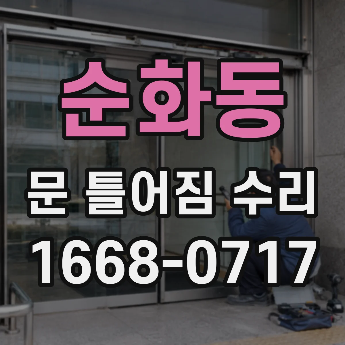 순화동 문 틀어짐 수리