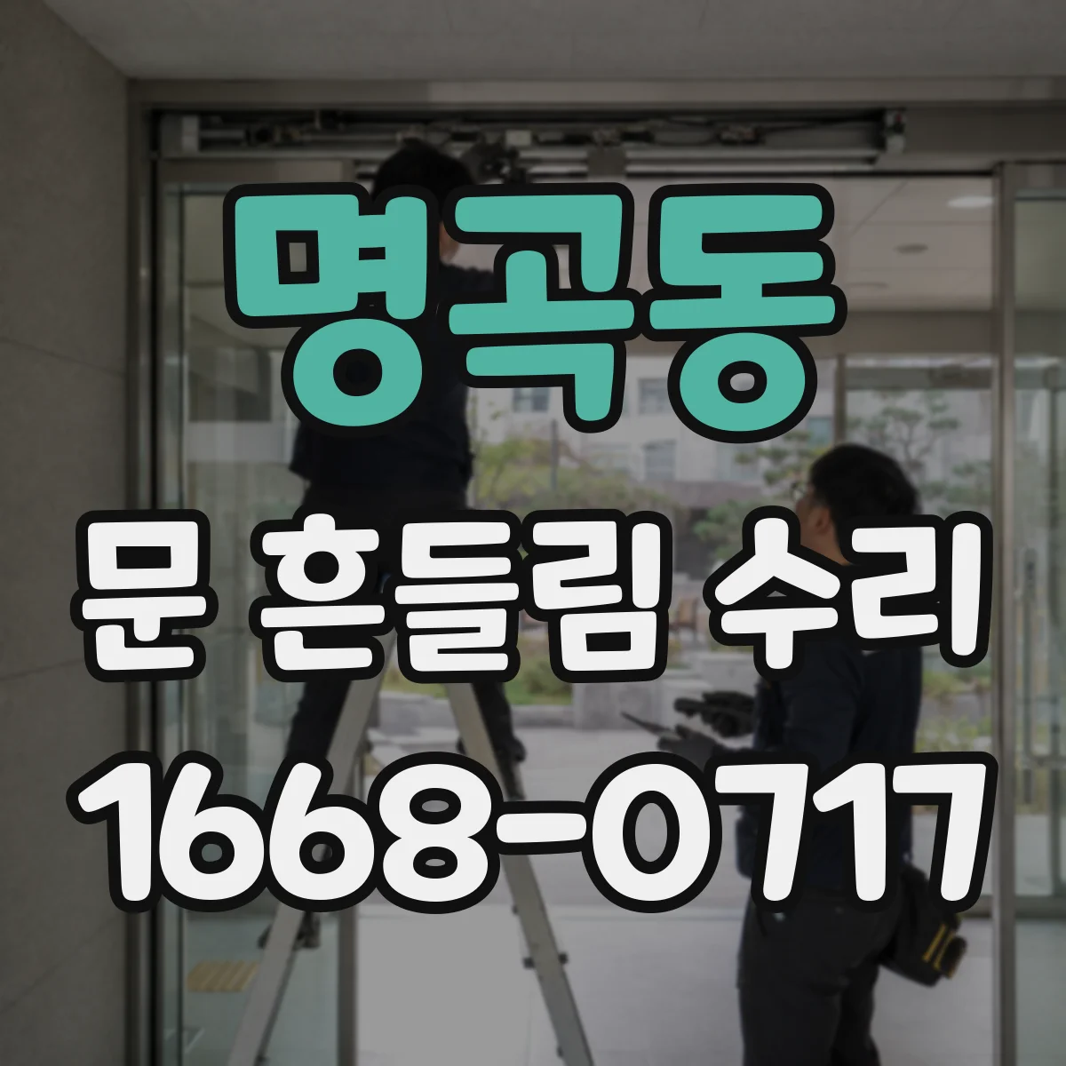 명곡동 문 흔들림 수리