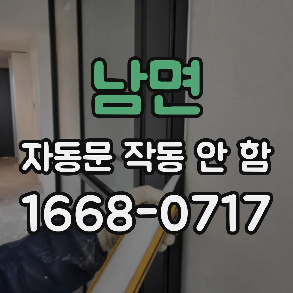 남면 자동문 작동 안 함