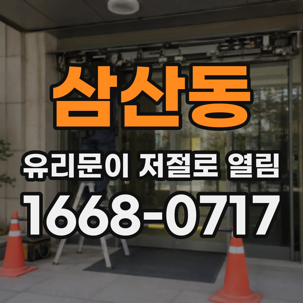 삼산동 유리문이 저절로 열림