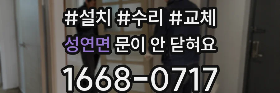 성연면 문이 안 닫혀요