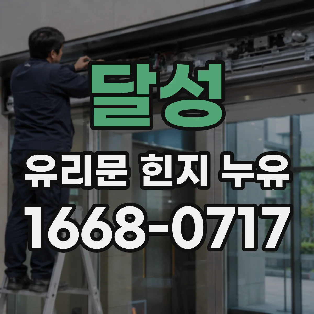 달성 유리문 힌지 누유