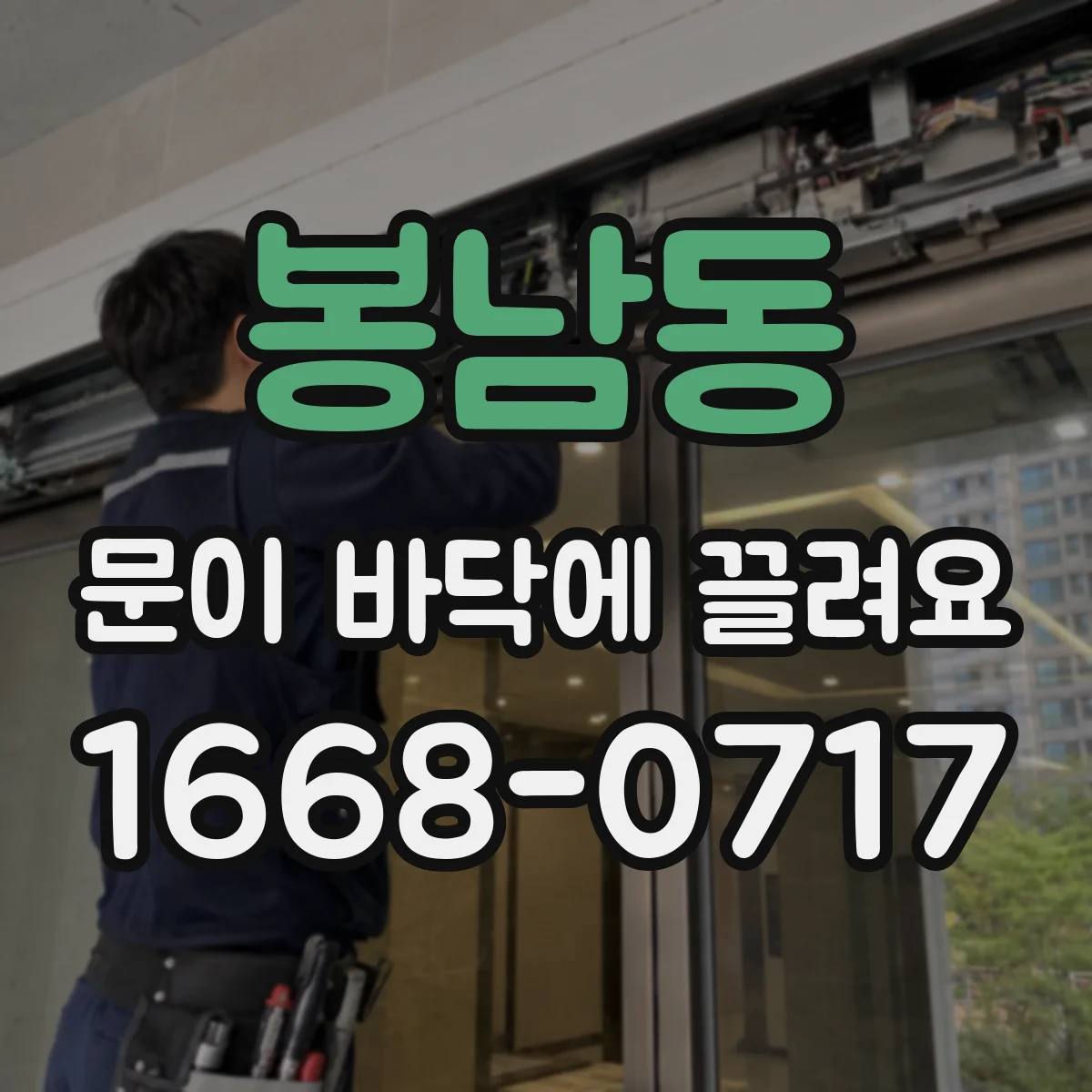 봉남동 문이 바닥에 끌려요