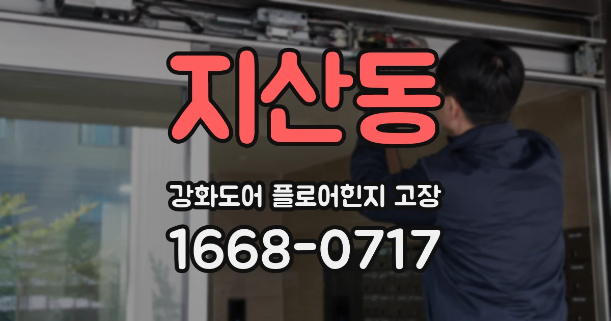 지산동 강화도어 플로어힌지 고장