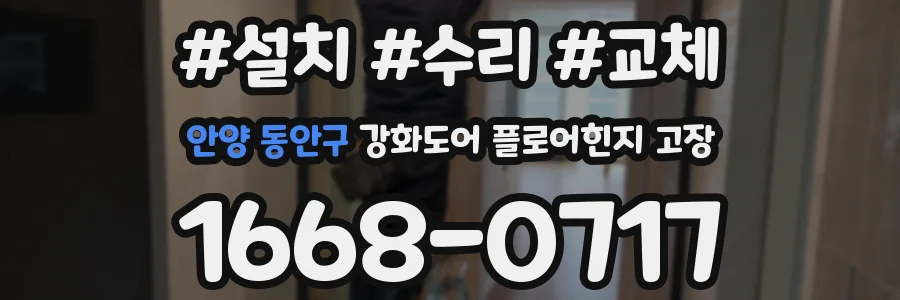 안양 동안구 강화도어 플로어힌지 고장