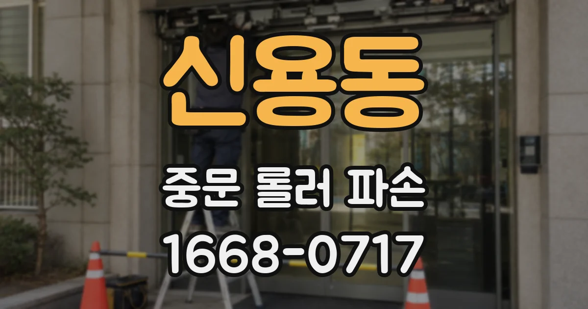 신용동 중문 롤러 파손