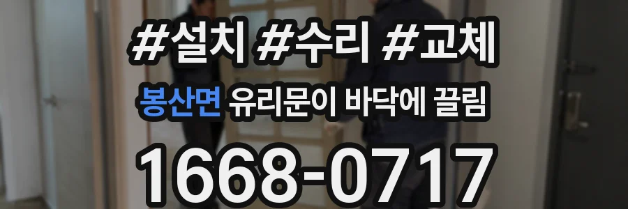 봉산면 유리문이 바닥에 끌림