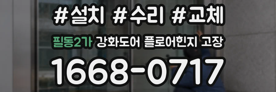 필동2가 강화도어 플로어힌지 고장