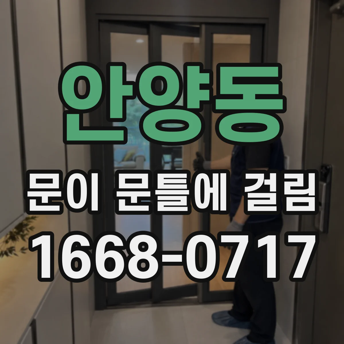 안양동 문이 문틀에 걸림