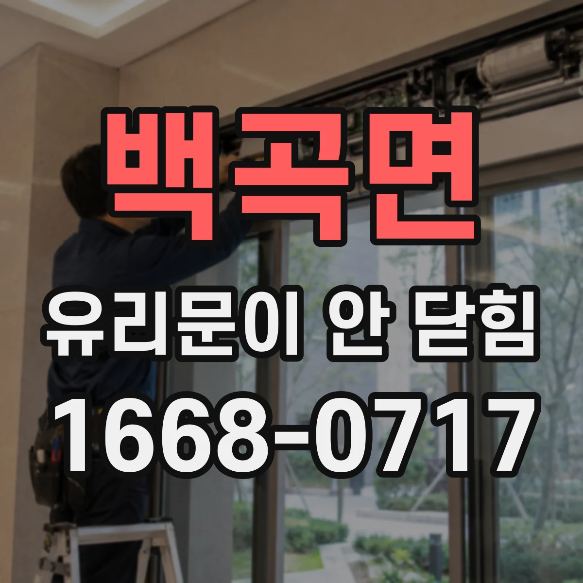 백곡면 유리문이 안 닫힘