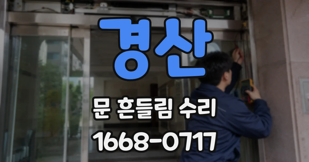 경산 문 흔들림 수리