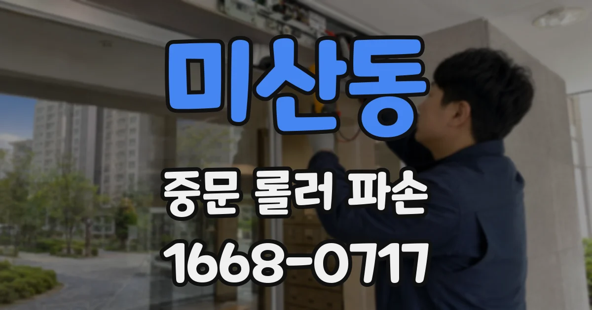미산동 중문 롤러 파손