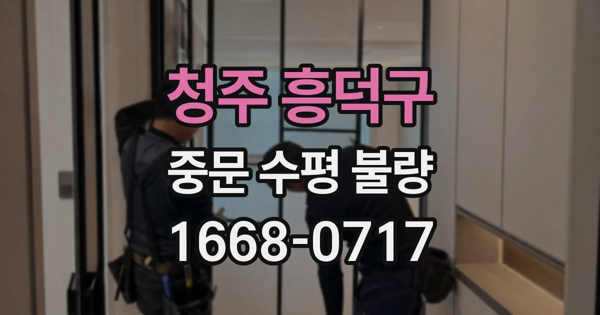청주 흥덕구 중문 수평 불량