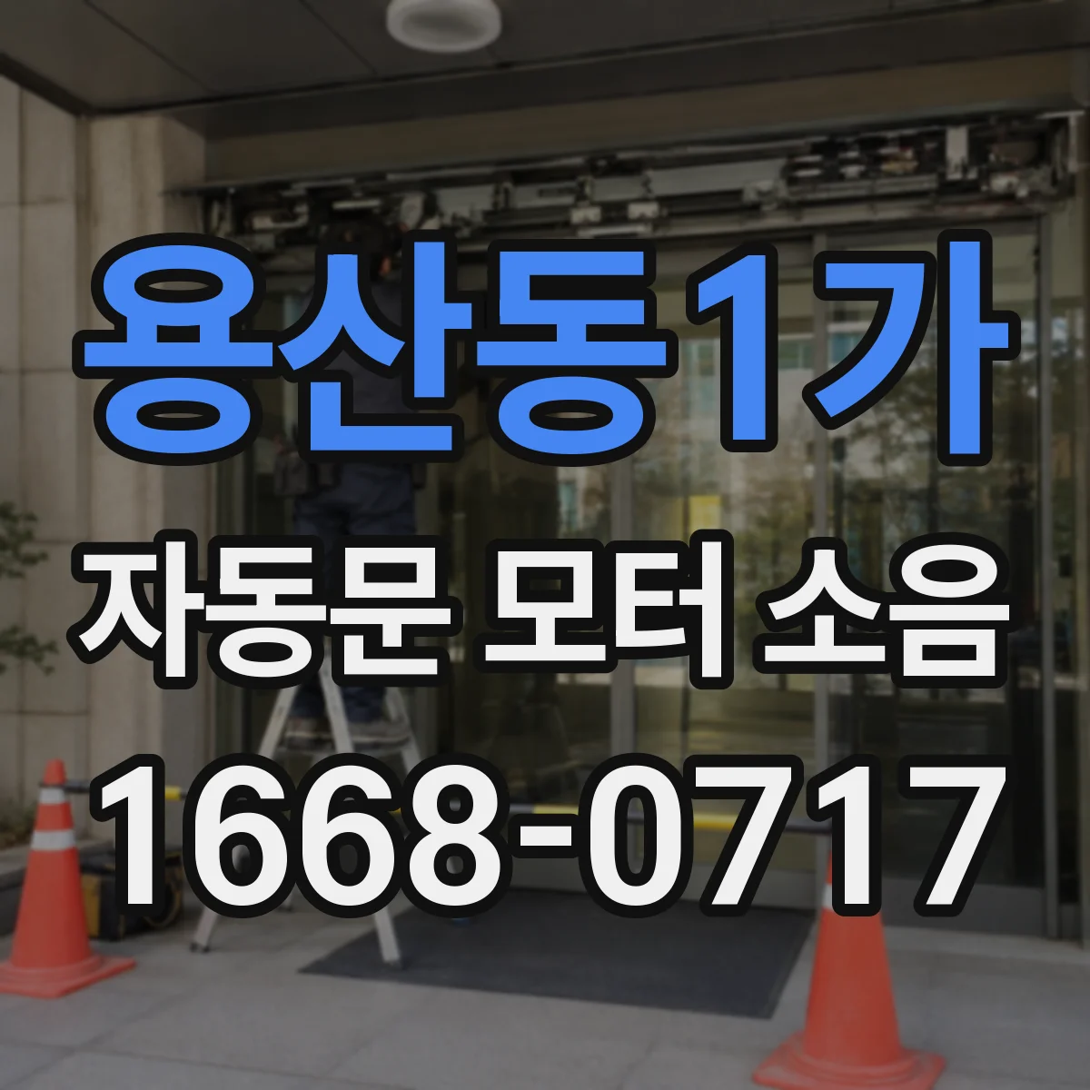 용산동1가 자동문 모터 소음