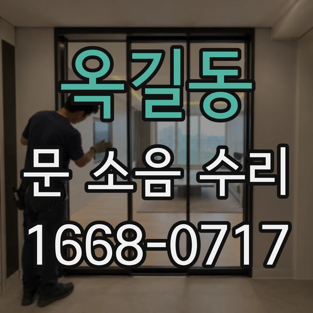 옥길동 문 소음 수리