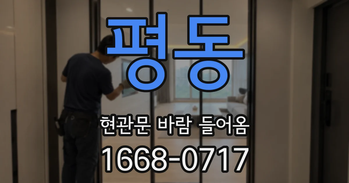평동 현관문 바람 들어옴