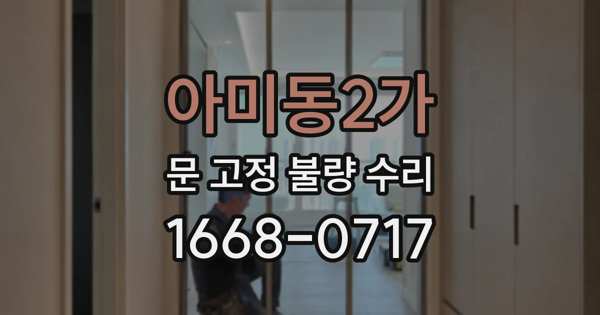 아미동2가 문 고정 불량 수리