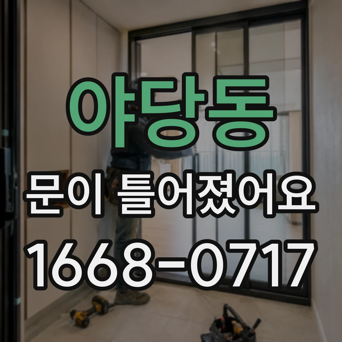 야당동 문이 틀어졌어요