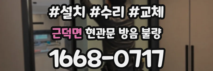 근덕면 현관문 방음 불량