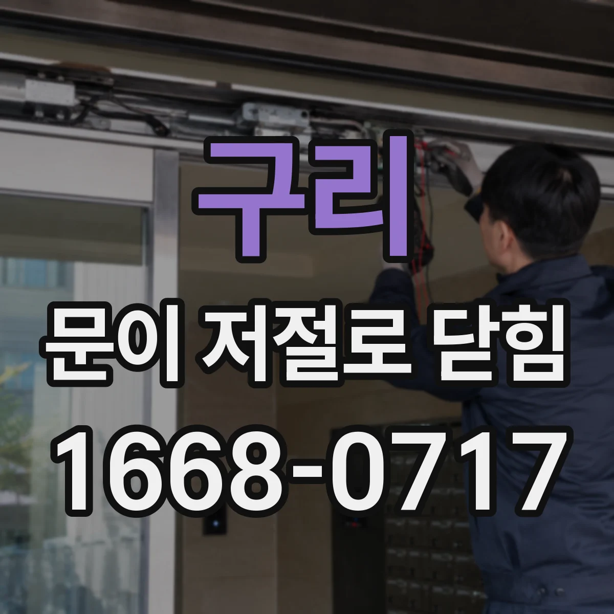 구리 문이 저절로 닫힘 샷시 문틀 처짐일 때 나타나는 문제