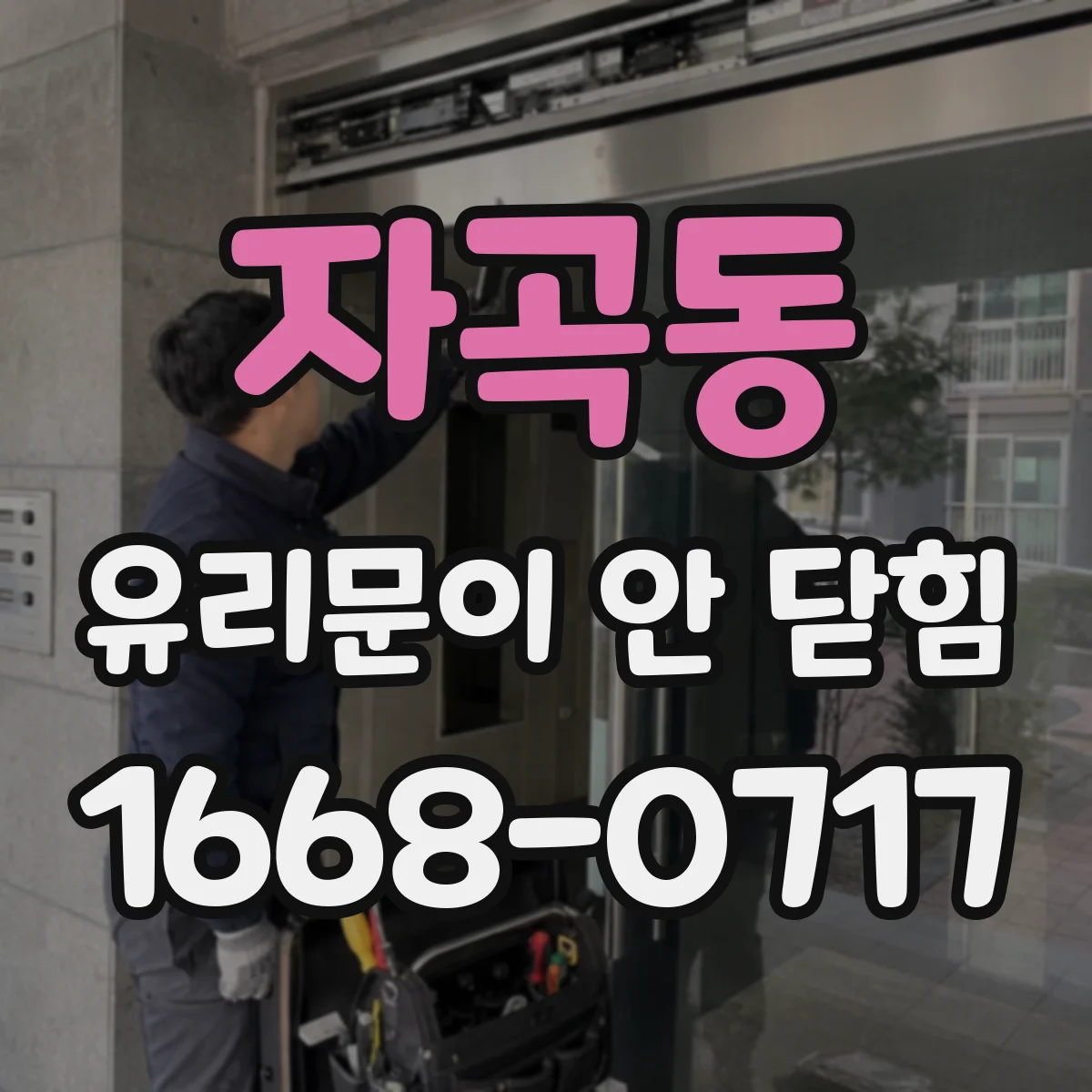 자곡동 유리문이 안 닫힘