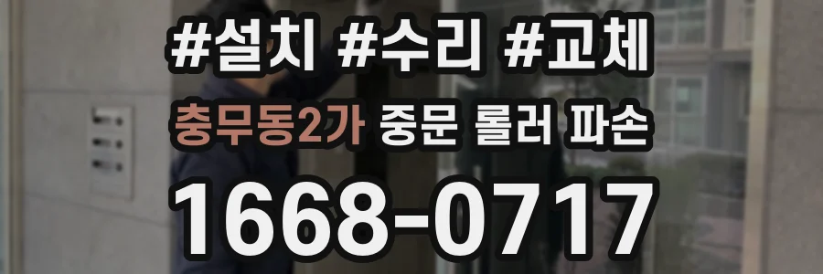 충무동2가 중문 롤러 파손
