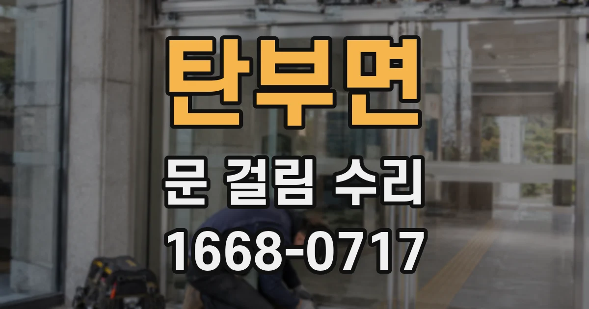 탄부면 문 걸림 수리