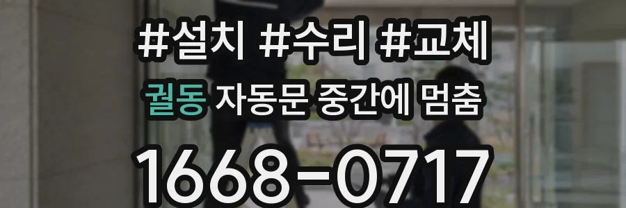 궐동 자동문 중간에 멈춤