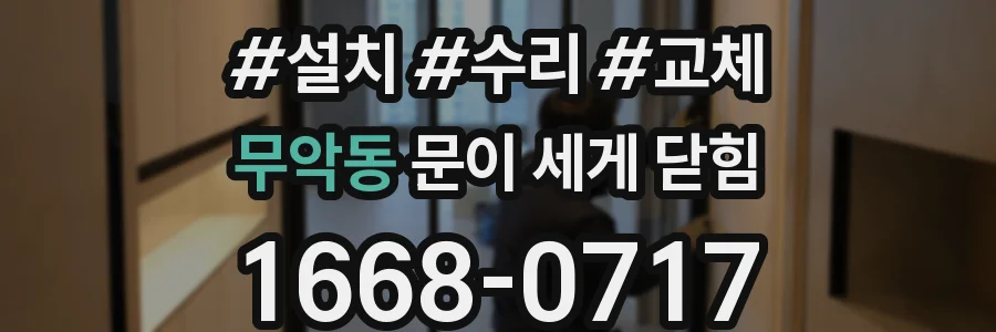 무악동 문이 세게 닫힘