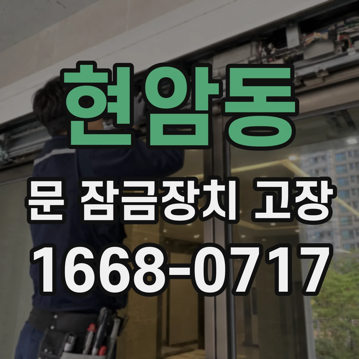 현암동 문 잠금장치 고장 도어록이 잠겨 있는데 열쇠가 헛돌 때 원인