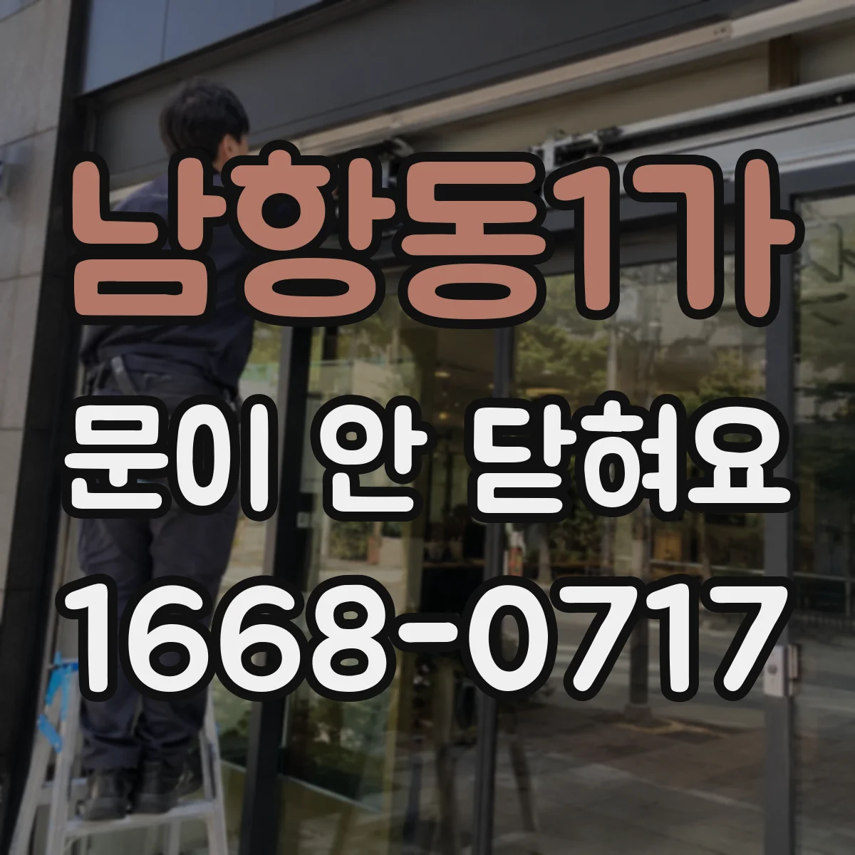 남항동1가 문이 안 닫혀요