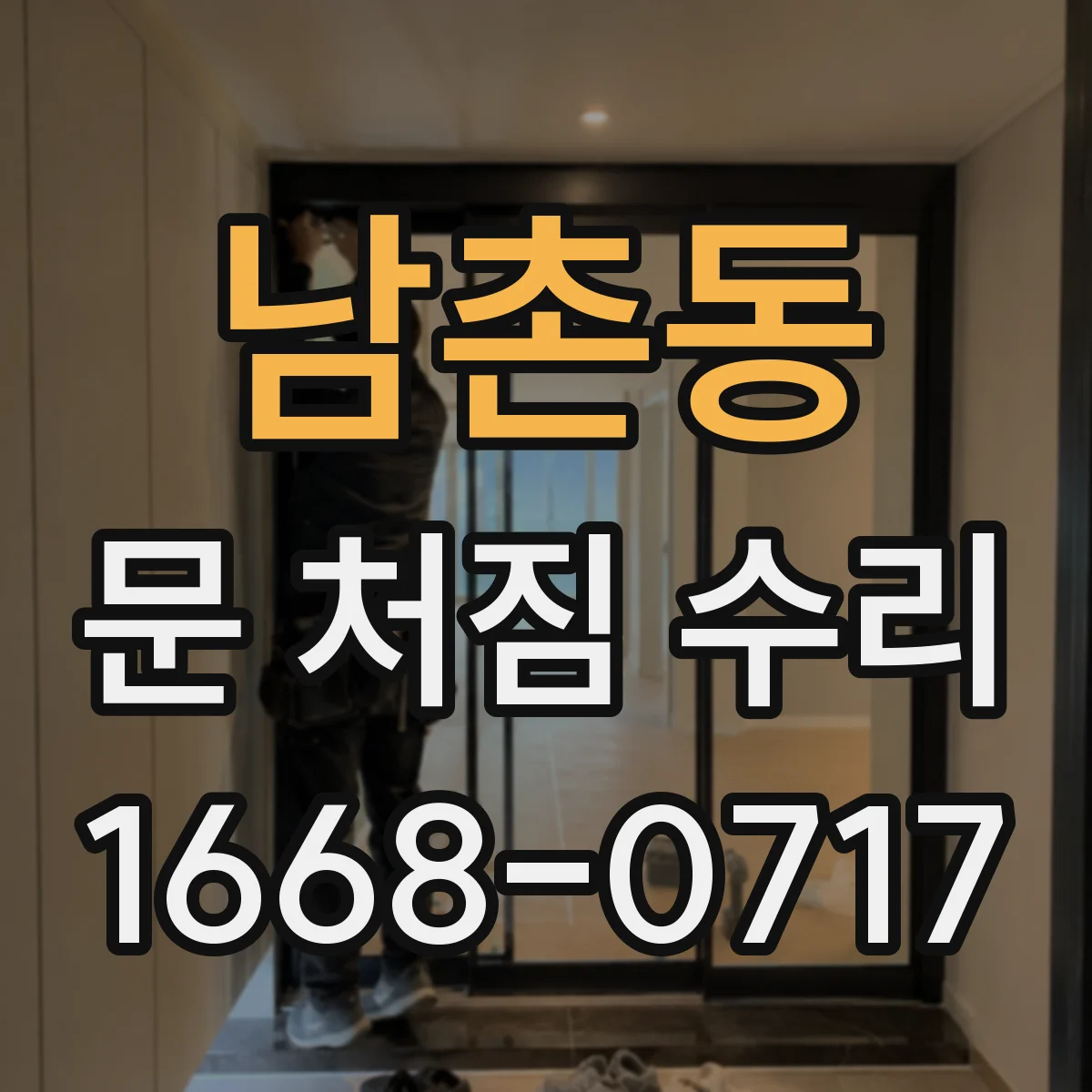 남촌동 문 처짐 수리