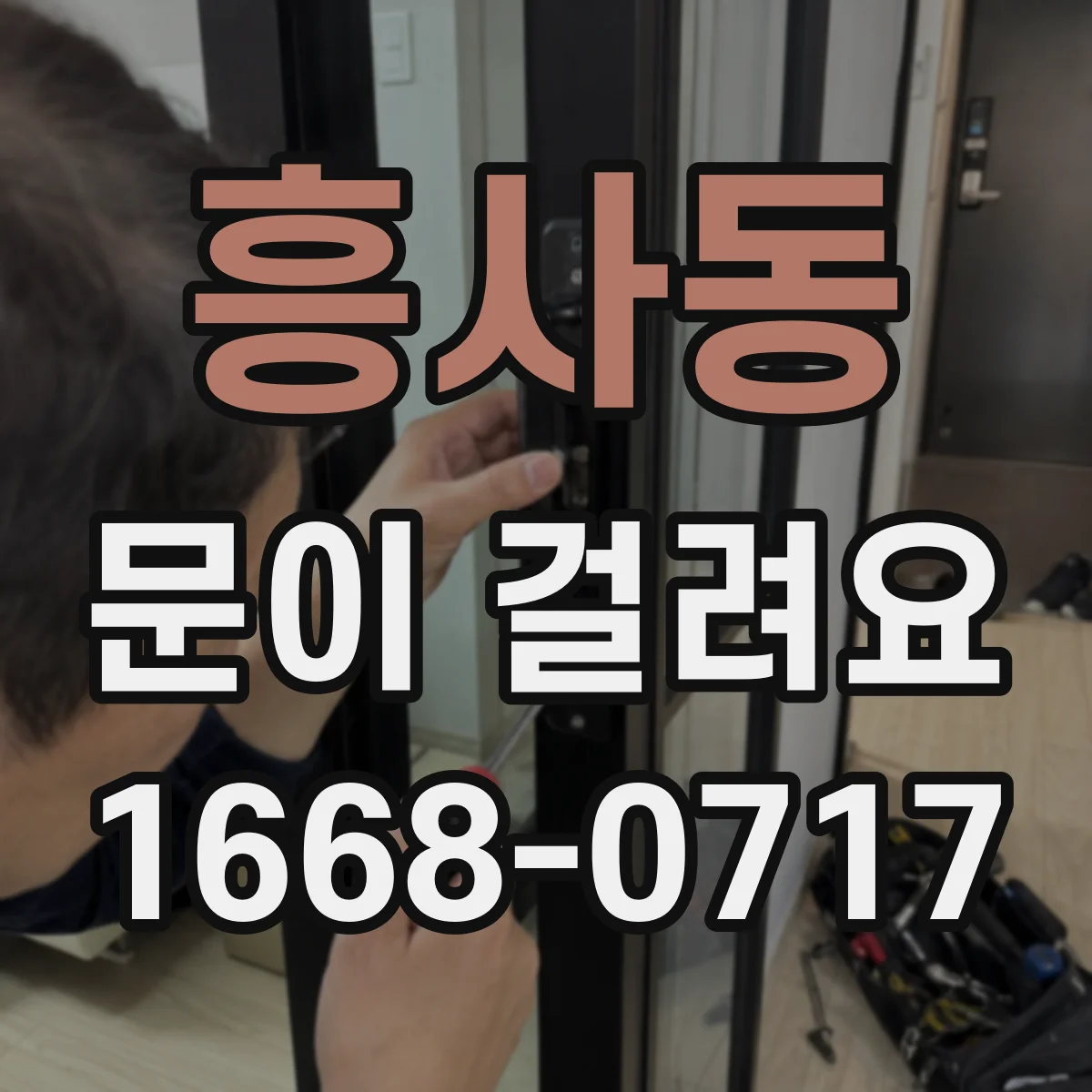 흥사동 문이 걸려요