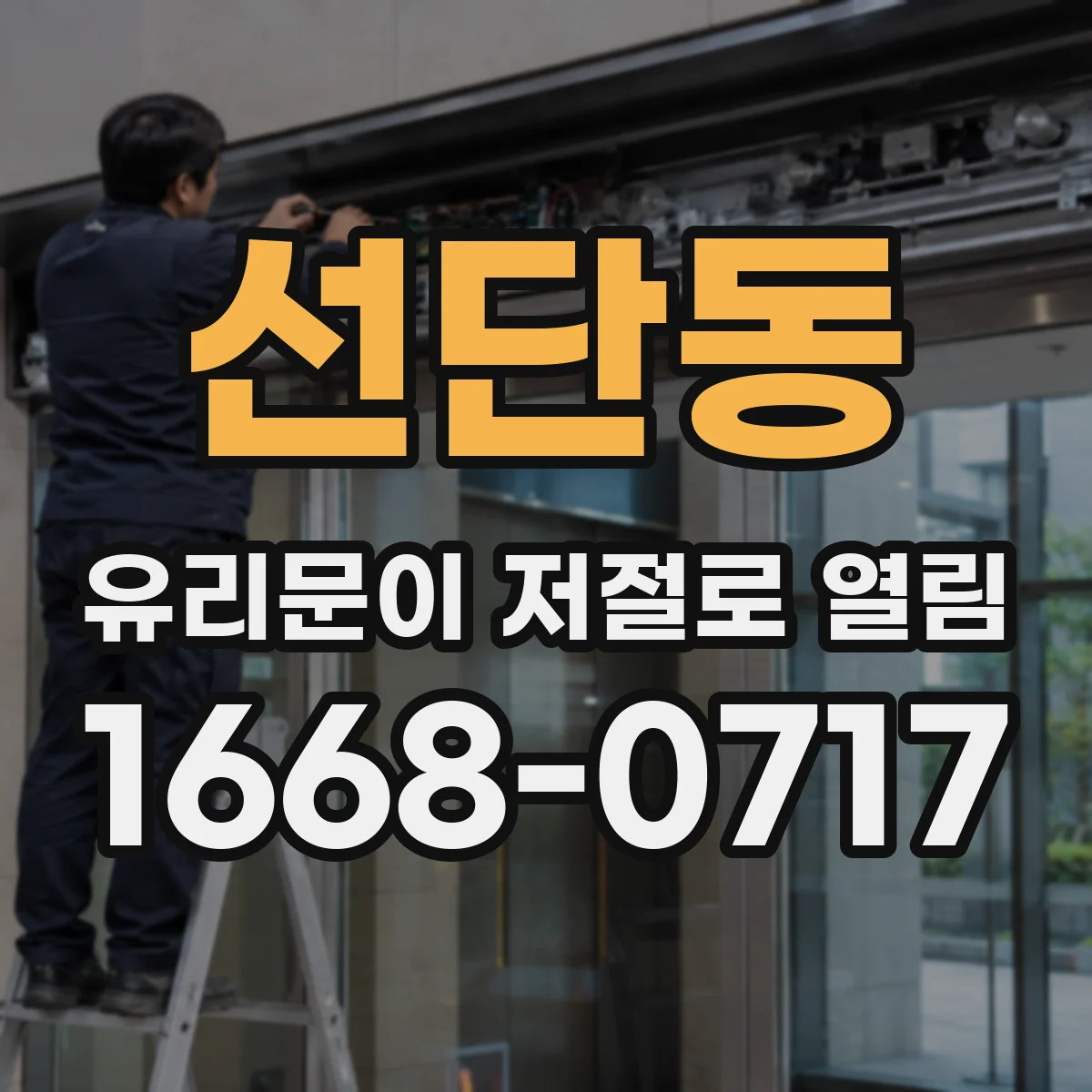 선단동 유리문이 저절로 열림