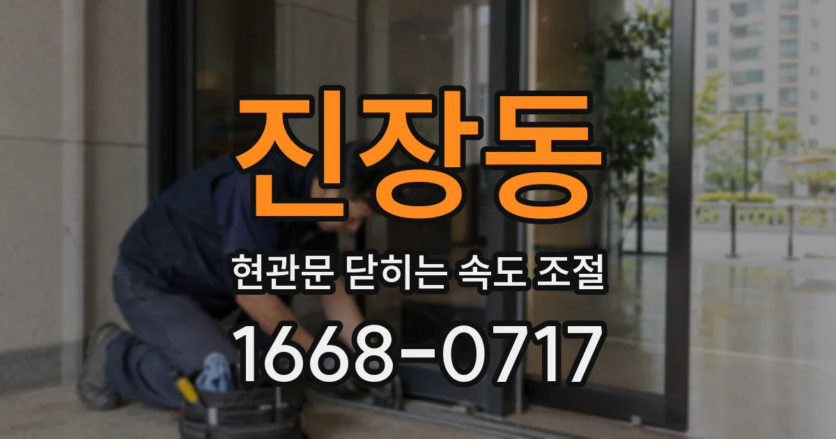 진장동 현관문 닫히는 속도 조절
