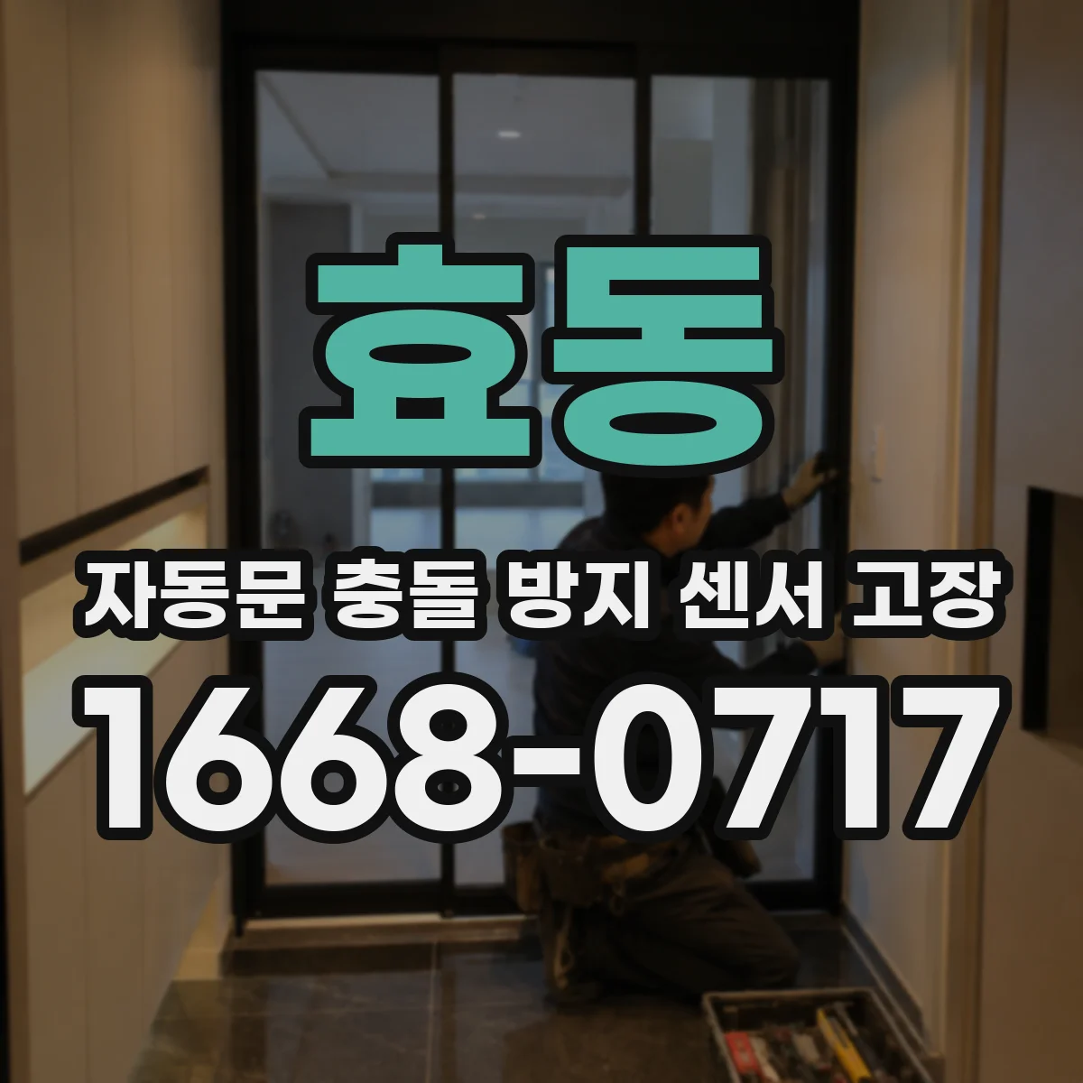 효동 자동문 충돌 방지 센서 고장