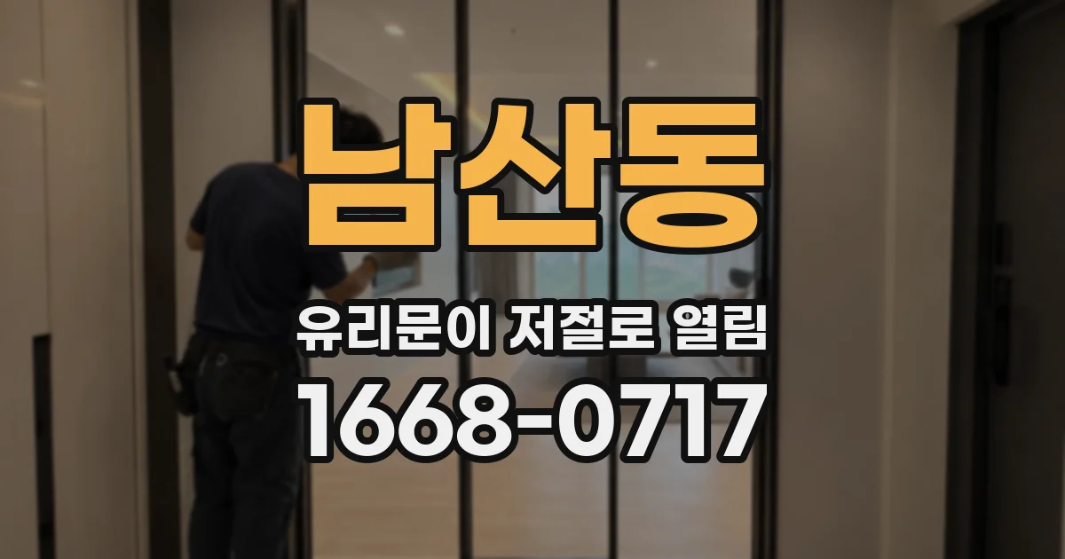 남산동 유리문이 저절로 열림