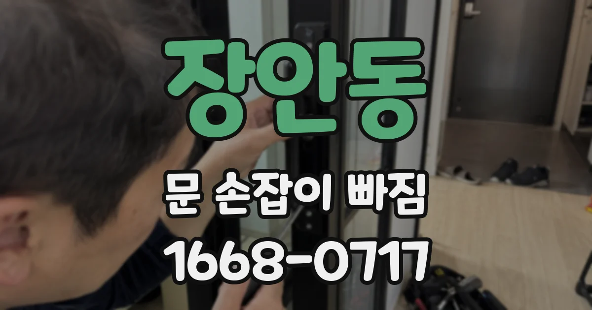 장안동 문 손잡이 빠짐