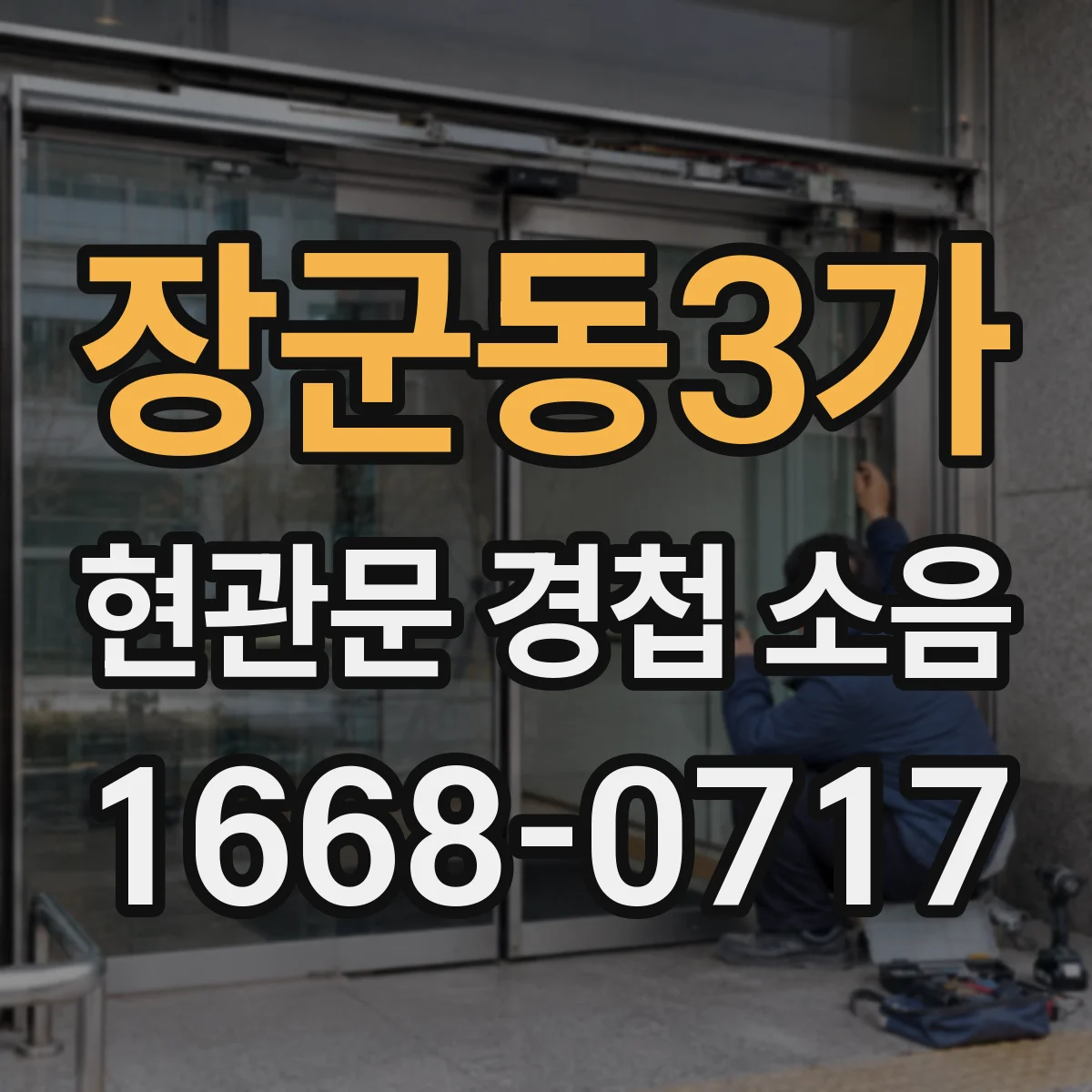 장군동3가 현관문 경첩 소음