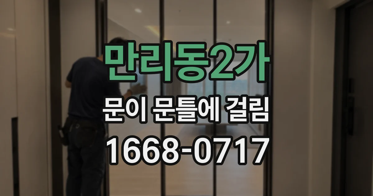 만리동2가 문이 문틀에 걸림