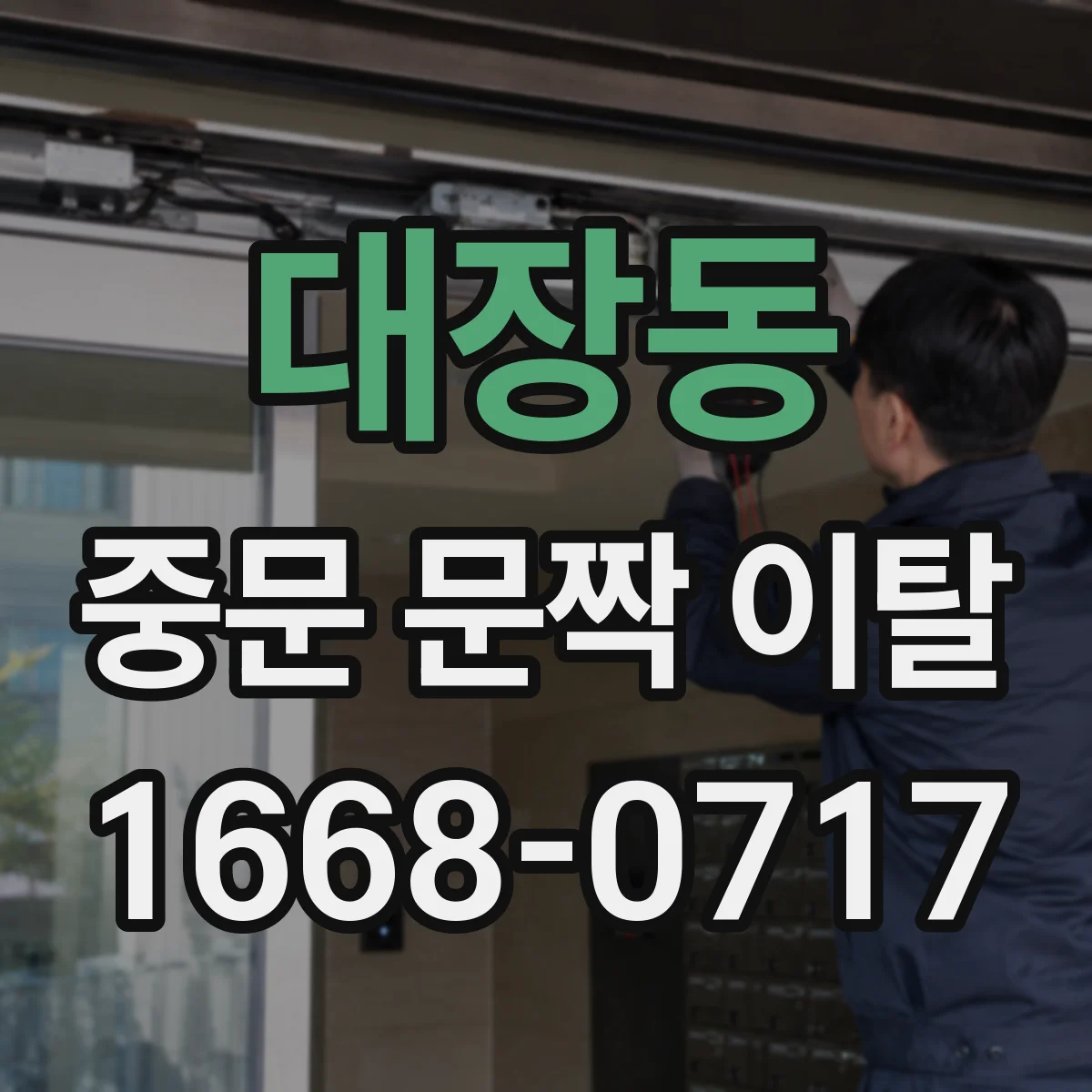 대장동 중문 문짝 이탈